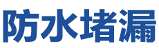 弋阳防水补漏公司
